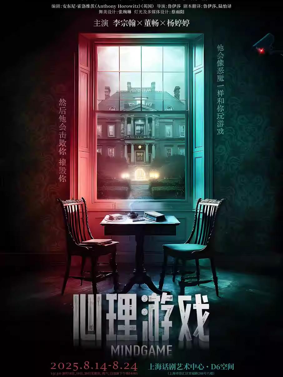 经典悬疑剧《心理游戏》上海站