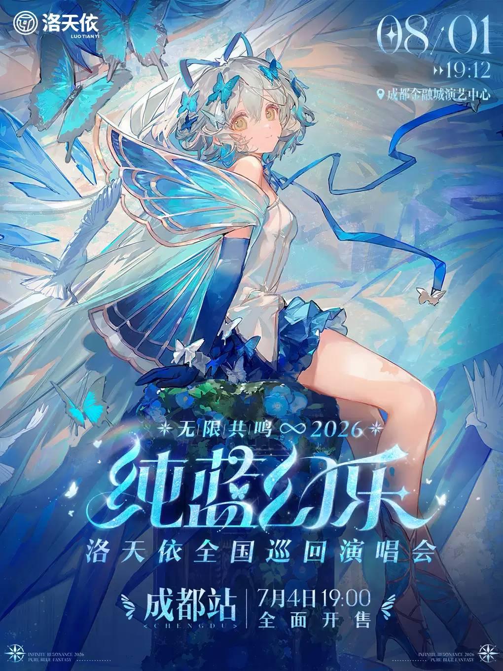 [成都]洛天依2026演唱会成都站