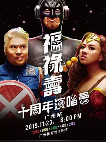 福禄寿十周年演唱会首站 广州站