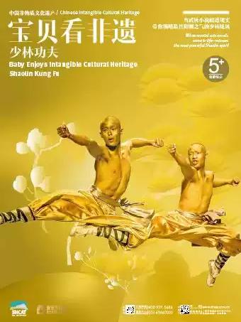 宝贝看非遗&mdash;&mdash;少林功夫上海站