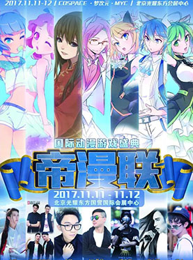 帝漫联国际动漫游戏盛典