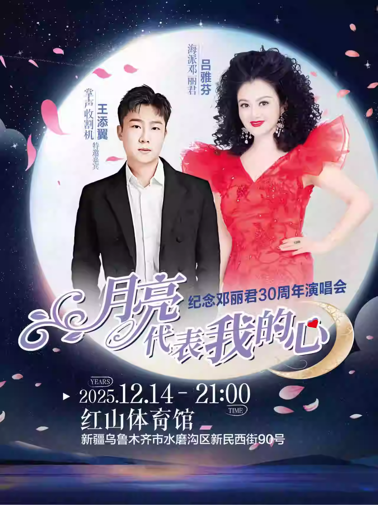 吕雅芬王添翼演唱会乌鲁木齐站