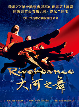 大河之舞（RIVERDANCE）