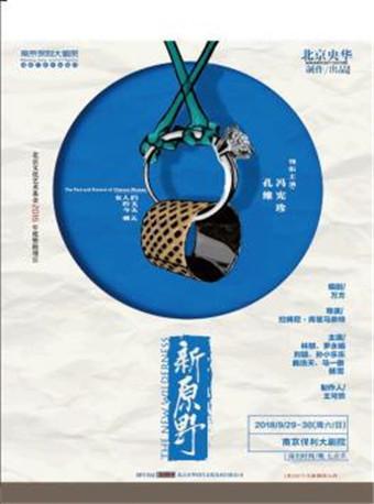 孔维 冯宪珍主演·话剧《新原野》