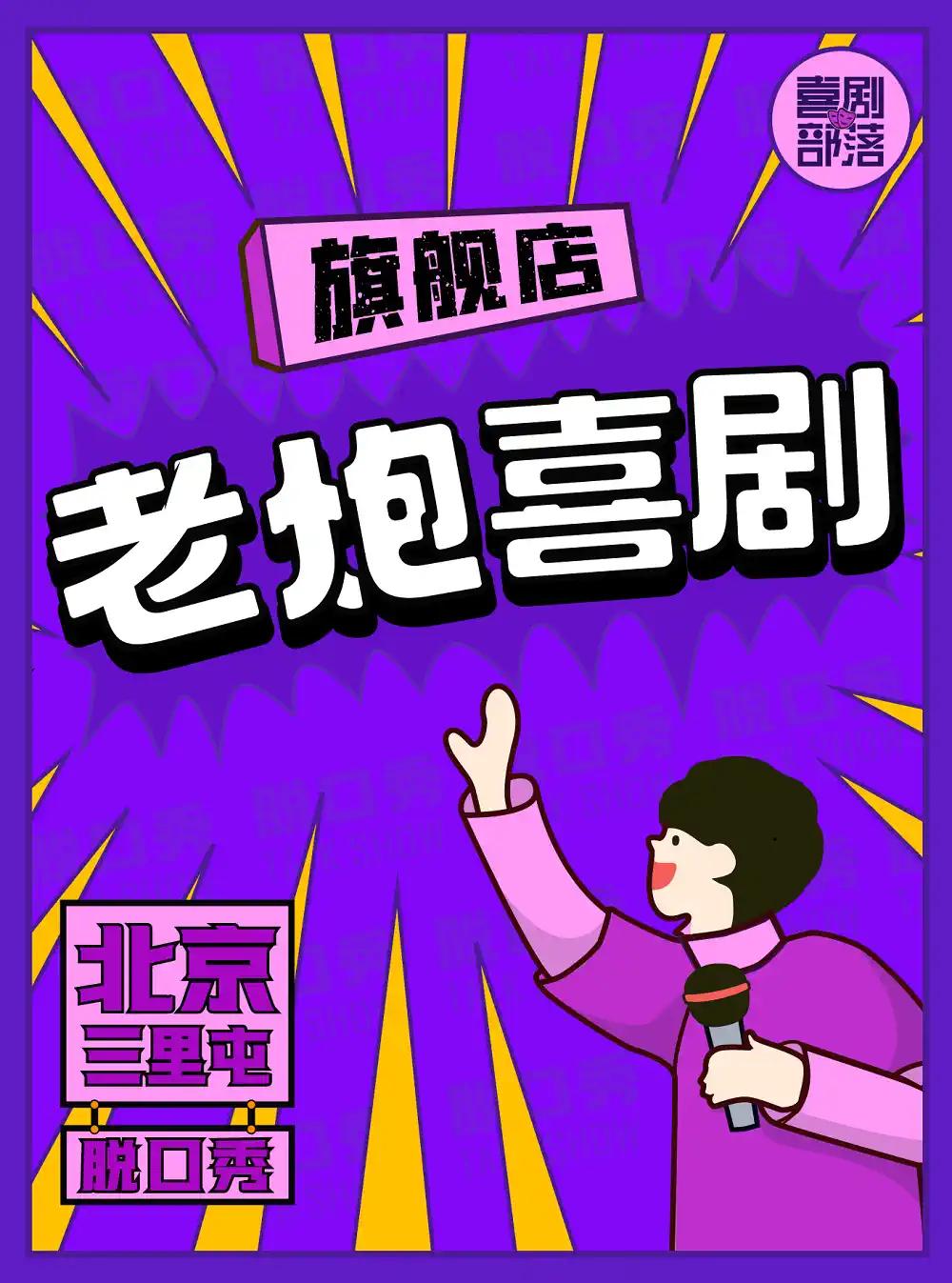 【北京】【喜剧部落】爆笑三里屯脱口秀--单口吐槽-众星云集--喜剧狂欢之夜｜开心快乐｜场场爆满