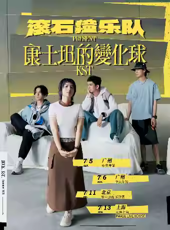 [强实名]康士坦的变化球滚石撞 上海站
