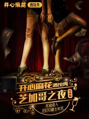 话剧《芝加哥之夜》南京站