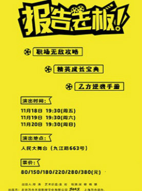 职场宫斗爆笑舞台剧《报告老板》平安夜特别专场
