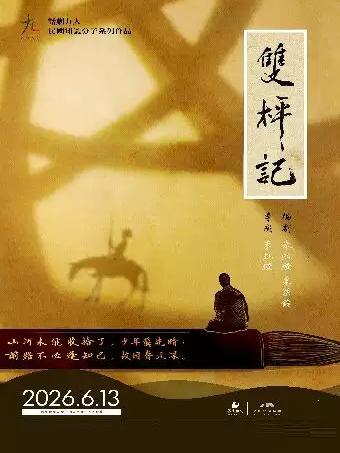 话剧九人《双枰记》深圳站