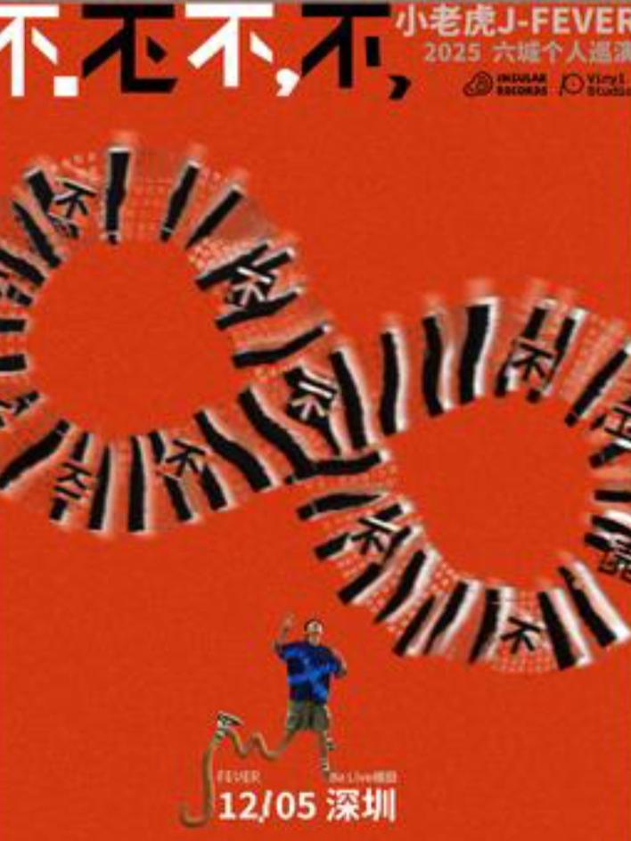 小老虎 J-Fever巡演 深圳站