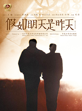 音乐剧《假如明天是昨天》