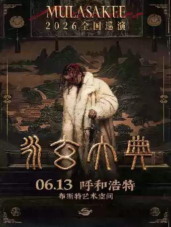 MULA SAKEE 2026巡演-呼和浩特站