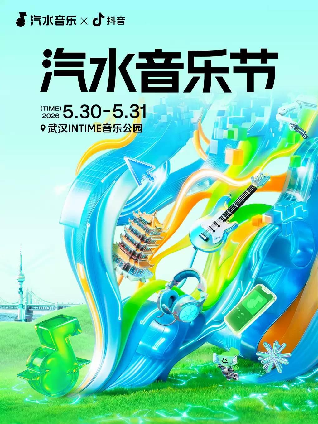 汽水音乐节武汉站