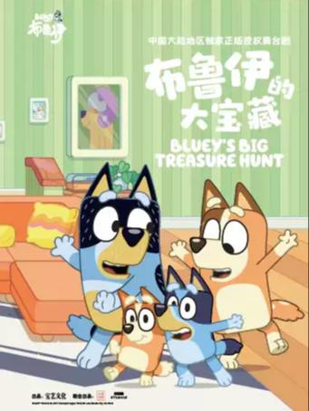 舞台剧《布鲁伊的大宝藏》上海站