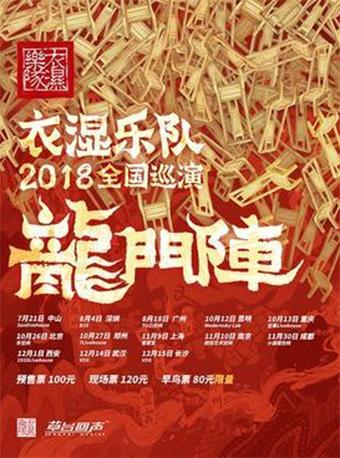 衣湿乐队全新专辑《龙门阵》全国巡演 南京站