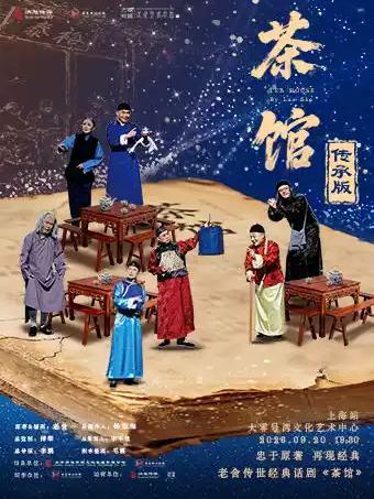 老舍传世经典话剧《茶馆》传承版上海站