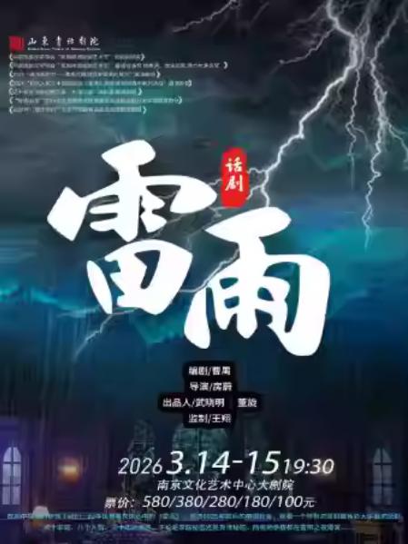 曹禺经典话剧《雷雨》巡演 南京站