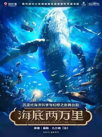 舞台剧《海底两万里》长沙站