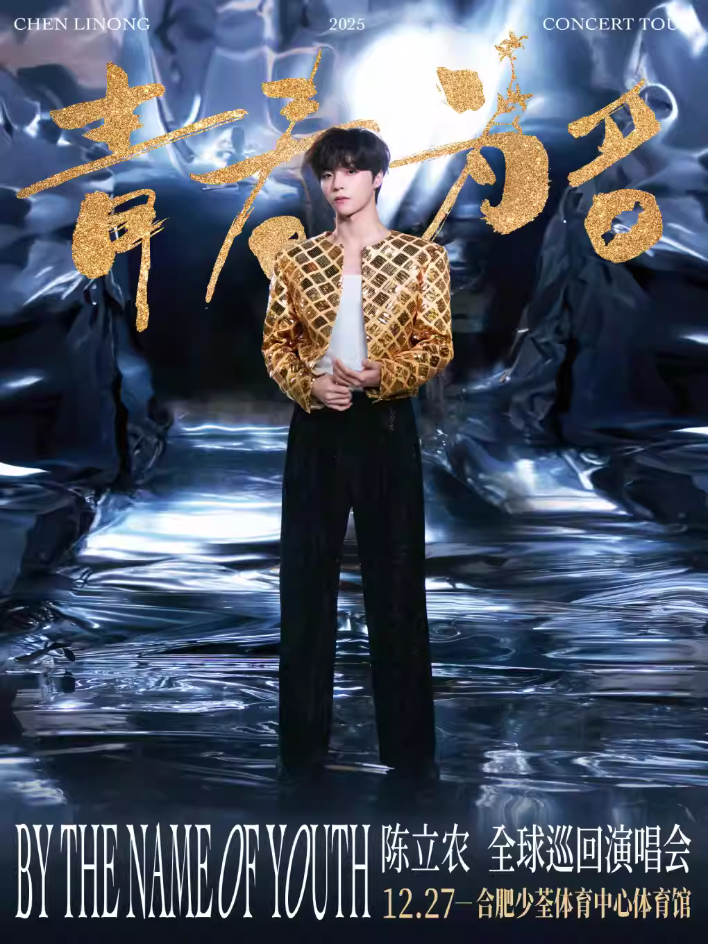 [买贵无忧]陈立农演唱会合肥站