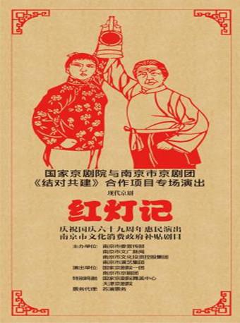 南京市文化消费政府补贴剧目 现代京剧《红灯记》