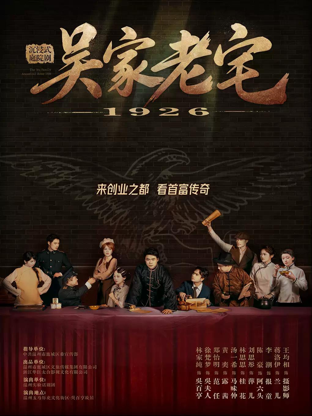 实景话剧《吴家老宅》沉浸式庭院剧温州站