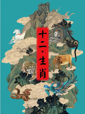 北京文化艺术基金2016年度资助项目北京现代舞团出品原创大型舞剧《十二生肖》