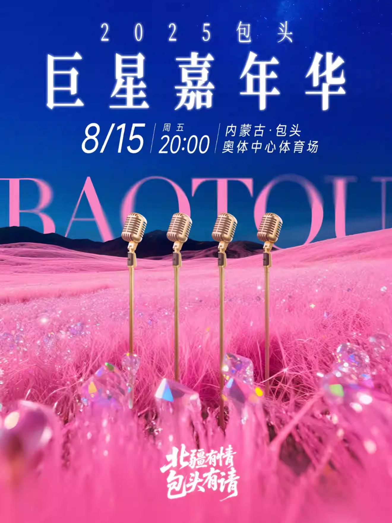 [强实名/条件退]包头巨星嘉年华包头站