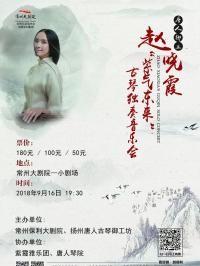 “紫气东来”——赵晓霞古琴独奏音乐会