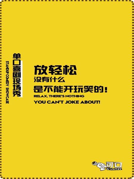 《可口喜剧》杭州站