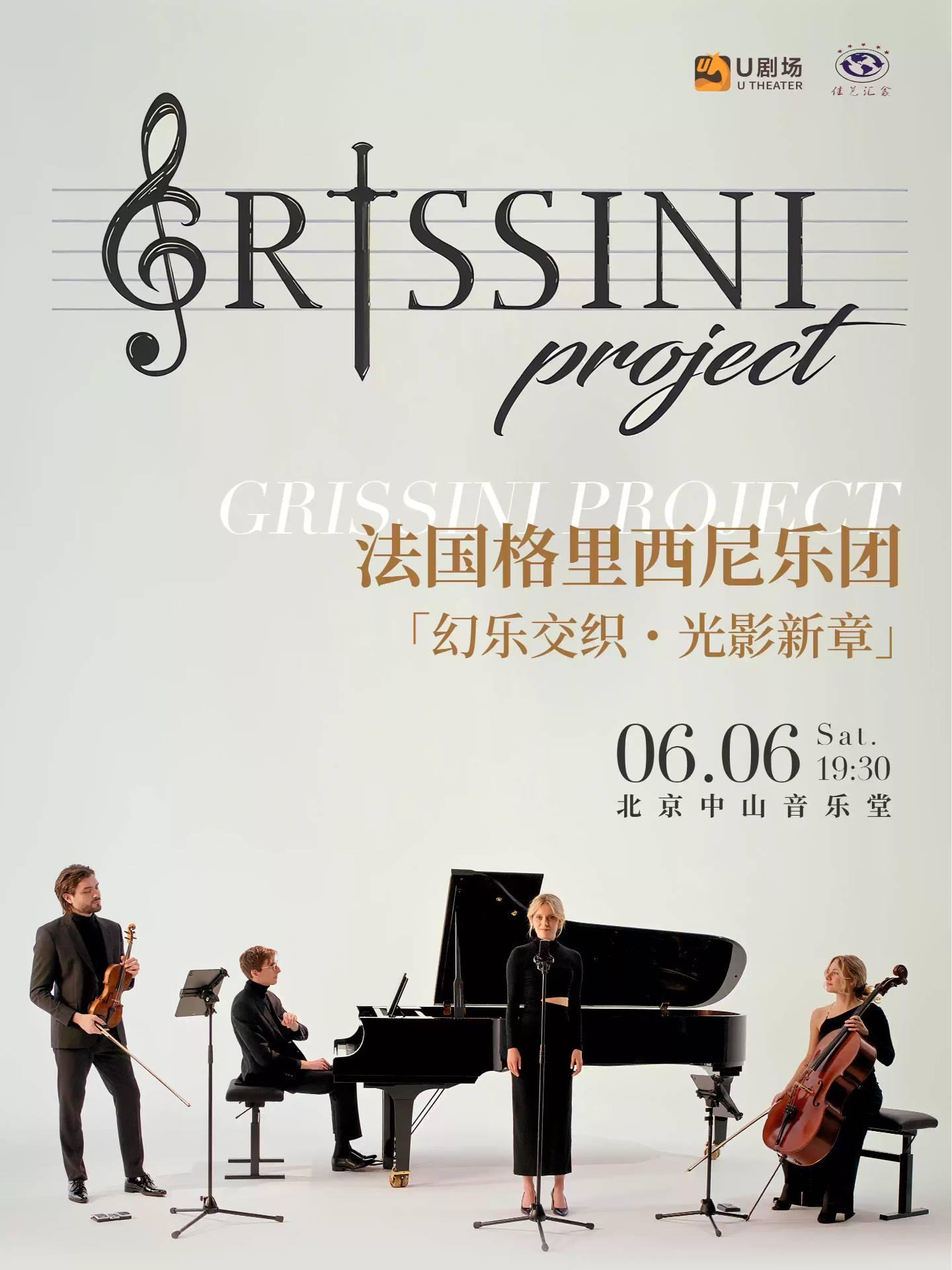 格里西尼乐团 音乐会北京站