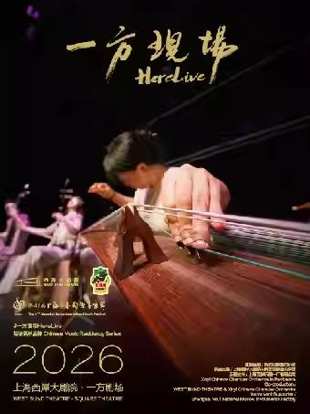 《一方现场 HereLive》上海站