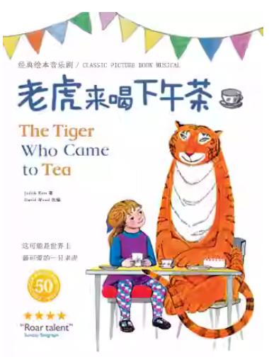 儿童音乐剧《老虎来喝下午茶》苏州站