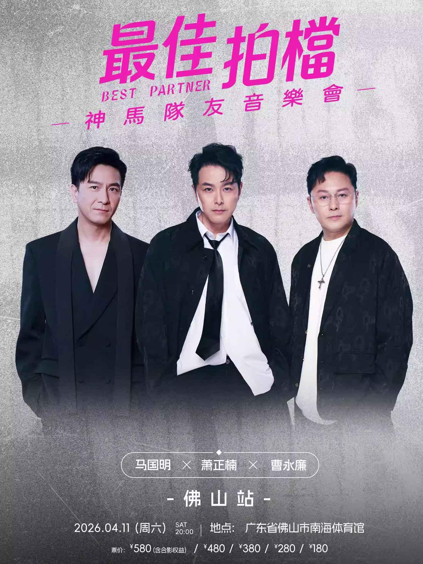 [买贵无忧]最佳拍檔神馬隊友音樂會佛山站