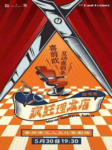 开心麻花爆笑悬疑喜剧《疯狂理发店》常州站