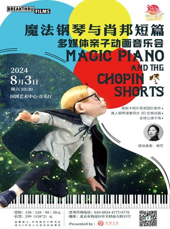 《魔法钢琴与肖邦短篇》亲子动画音乐会北京