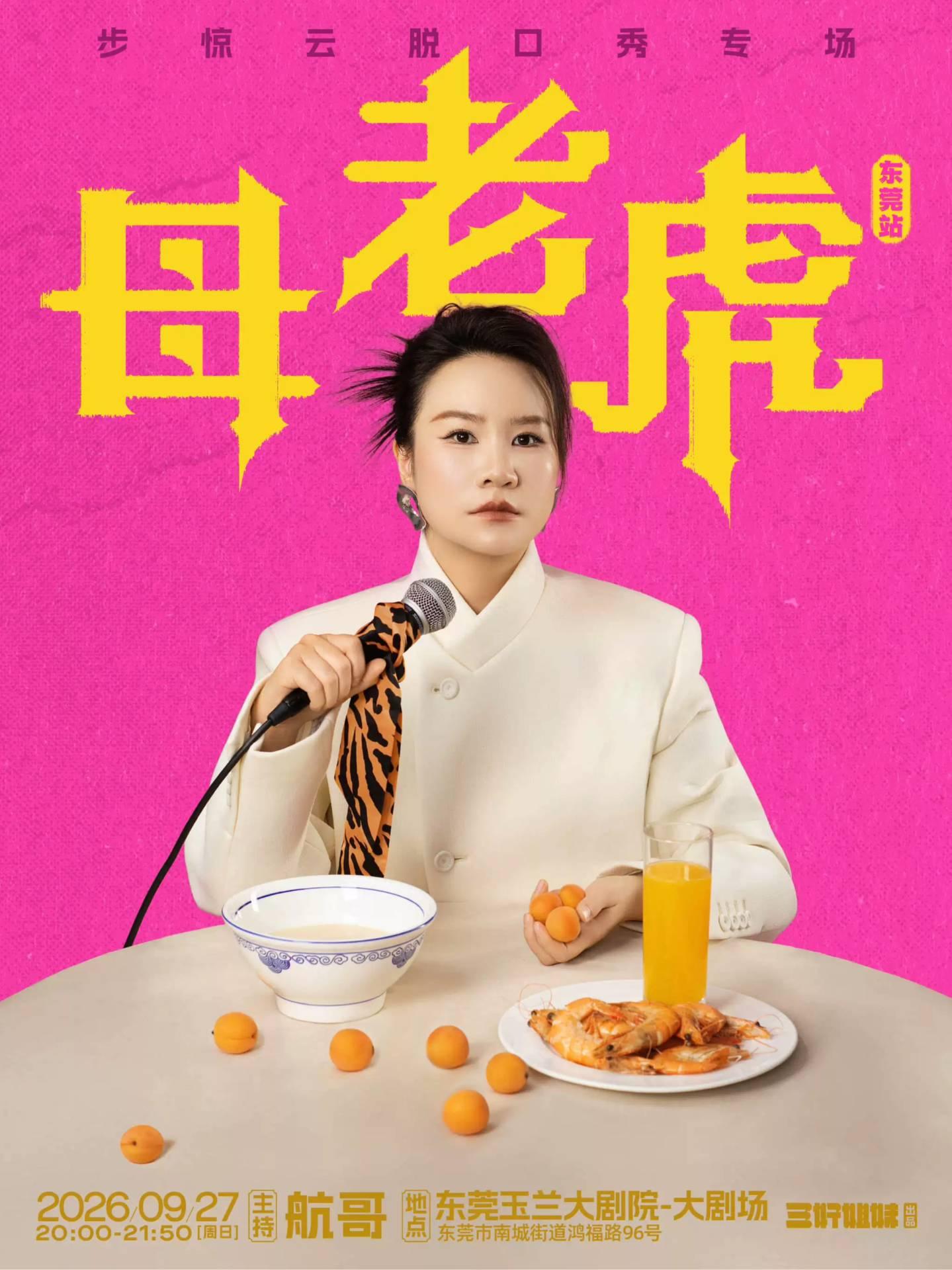 步惊云脱口秀专场《母老虎》 东莞站