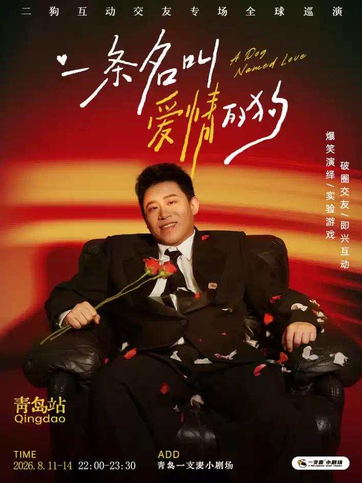 8月11-14日《一条名叫爱情的狗》互动专场-青岛站