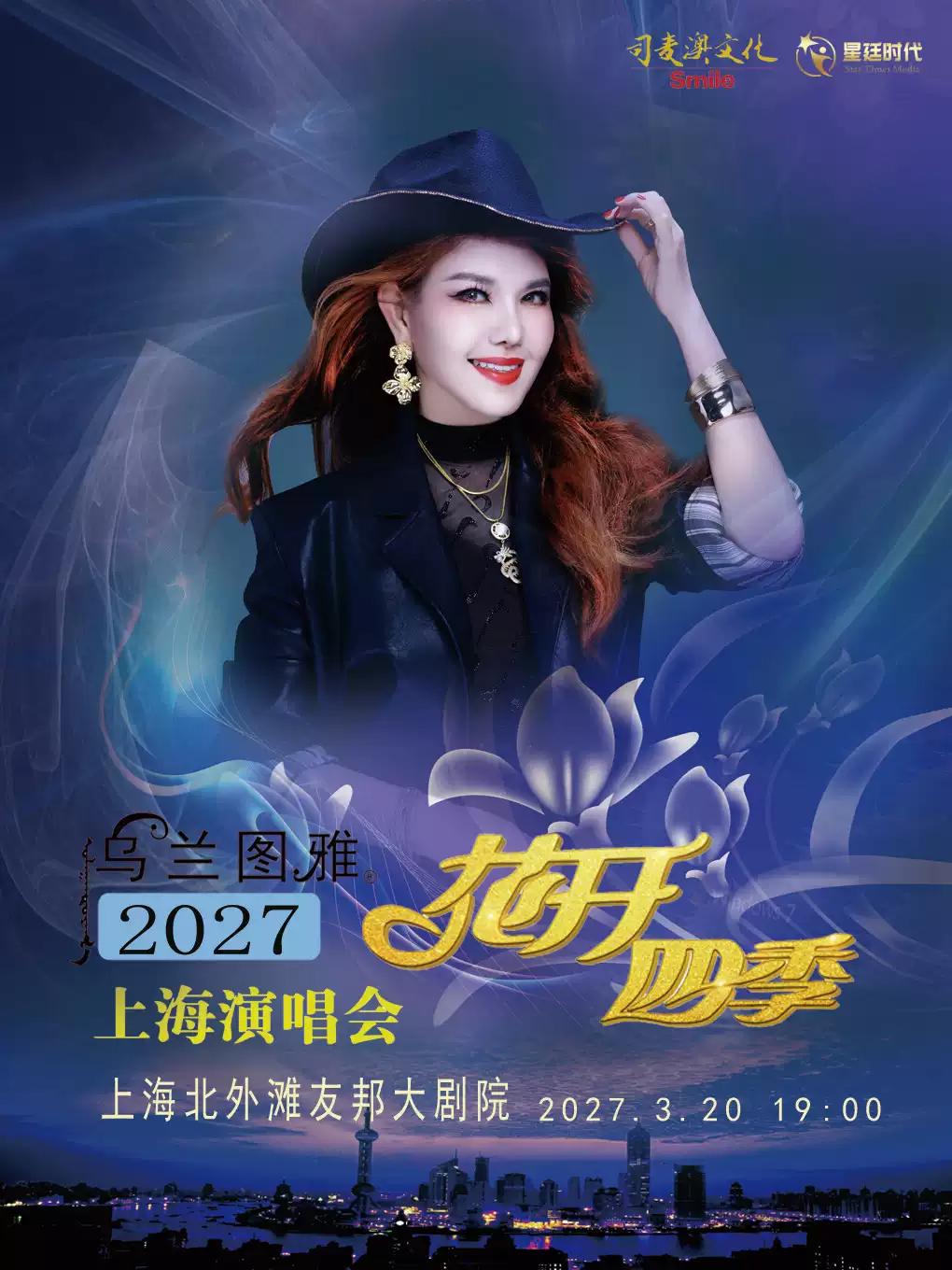 花开四季~心路歌者乌兰图雅演唱会专场&mdash;上海站