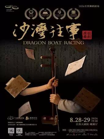 舞剧《沙湾往事》南京站