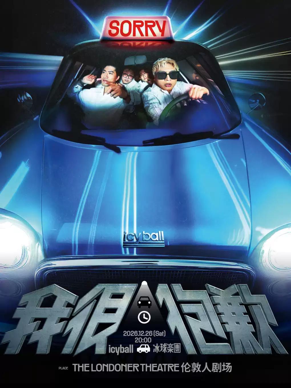 icyball冰球乐团演唱会澳门站