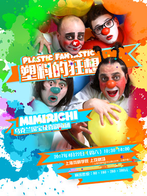 乌克兰国宝级喜剧剧团Mimirichi 互动滑稽默剧《Plastic fantastic塑料的狂想》
