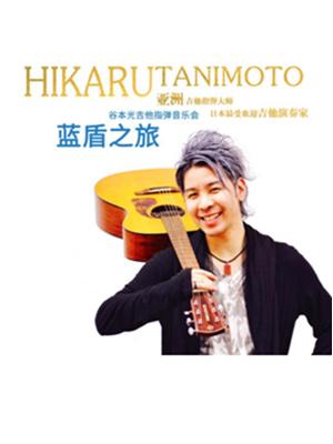 《蓝盾之旅》谷本光吉他指弹音乐会