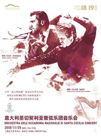 意大利圣切契利亚管弦乐团2018上海音乐会