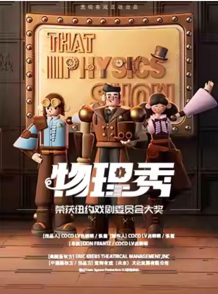 互动亲子科学剧《物理秀》-中文版杭州站