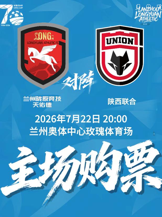 足协杯-兰州陇原竞技主场赛事兰州站