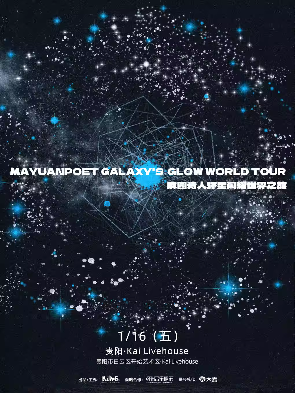 麻园诗人环星闪耀世界之旅贵阳站