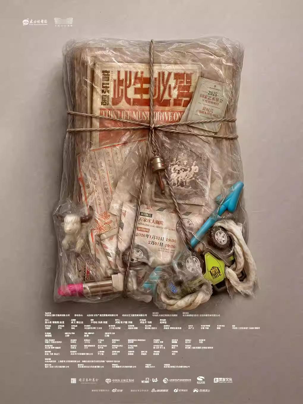 音乐剧《此生必驾》石家庄站