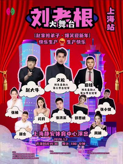 刘老根大舞台上海站