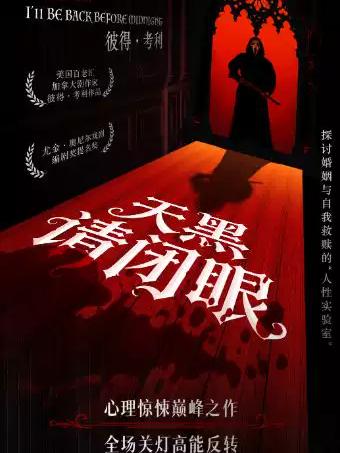 《天黑请闭眼》上海站