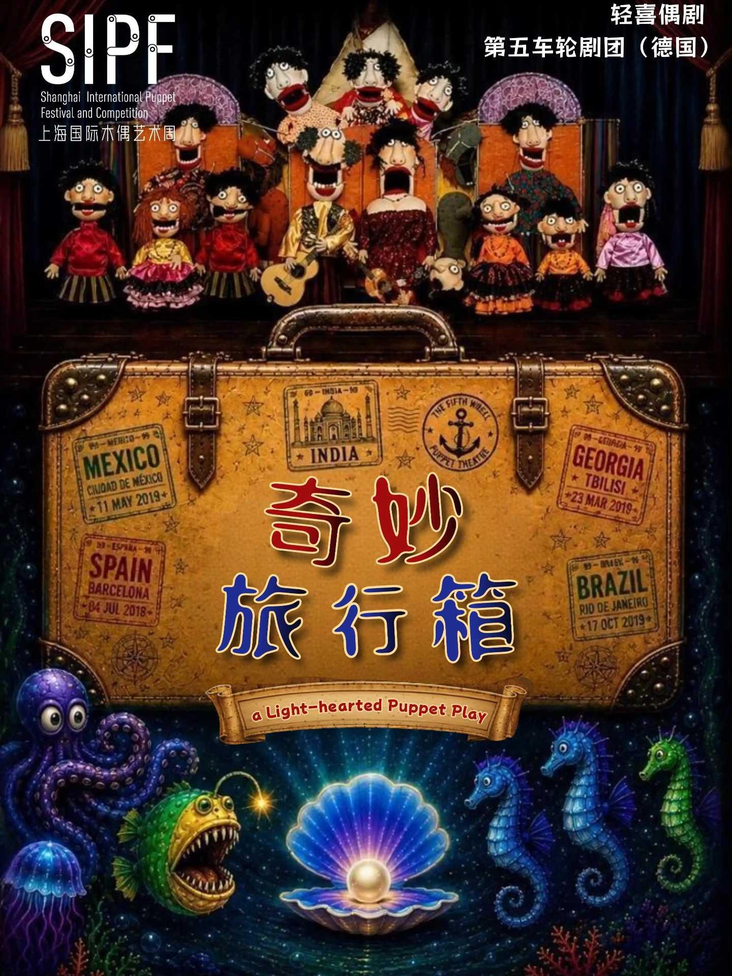 德国《奇妙旅行箱》上海站